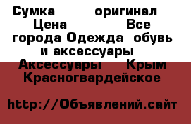 Сумка Furla (оригинал) › Цена ­ 15 000 - Все города Одежда, обувь и аксессуары » Аксессуары   . Крым,Красногвардейское